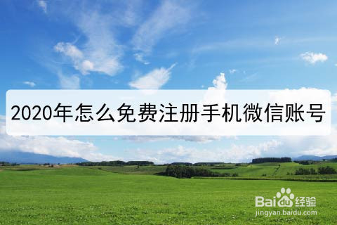 2020年怎么免费注册手机微信账号