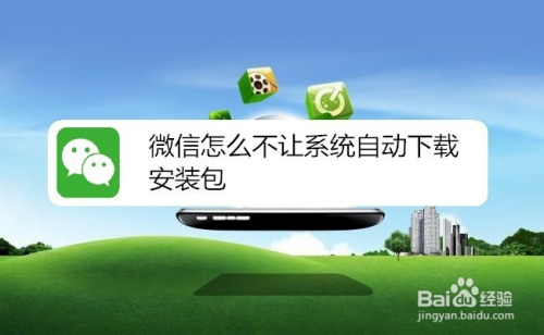 微信怎么不让系统自动下载安装包