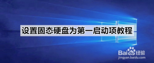 设置固态硬盘为第一启动项教程