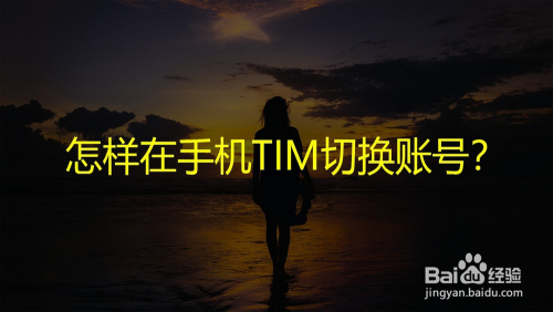 怎样在手机TIM切换账号