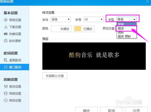 如何给酷狗音乐歌词字体设置粗体