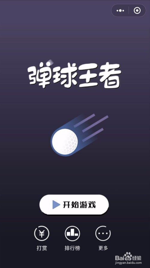 微信弹球王者游戏高分攻略玩法