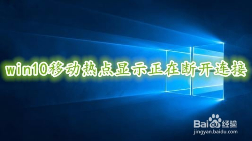 win10移动热点显示正在断开连接的解决方法