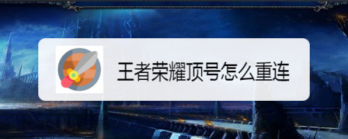 王者荣耀顶号怎么重连