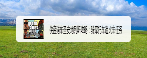 侠盗猎车圣安地列斯攻略:骑摩托车追火车任务