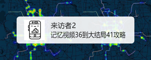 来访者2记忆视频36到大结局41攻略