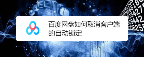 百度网盘如何取消客户端的自动锁定