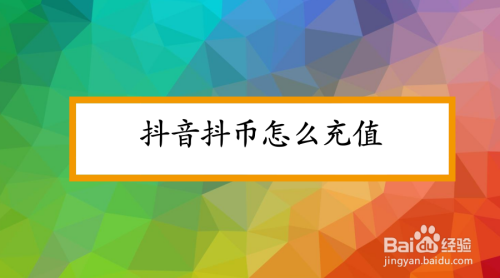 抖音抖币怎么充值