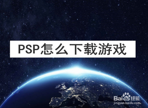 psp怎么下载游戏