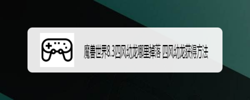 魔兽世界8.3四风幼龙哪里掉落 四风幼龙获得方法