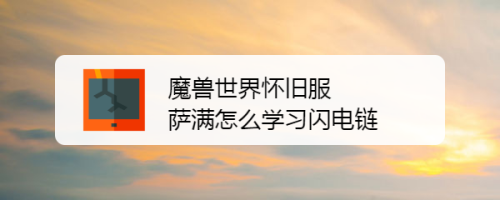 魔兽世界怀旧服萨满怎么学习闪电链技能