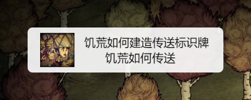 饥荒如何传送,饥荒如何建造传送标识牌