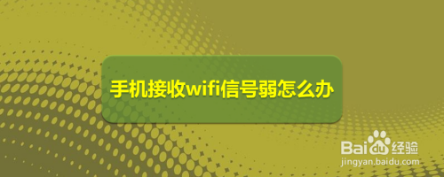 手机接收wifi信号弱怎么办