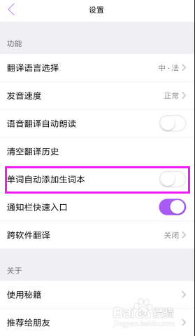 如何关闭腾讯翻译君的单词自动添加到生词本