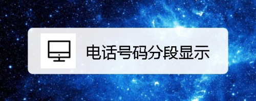 Wps2019表格怎么样设置电话号码分段显示