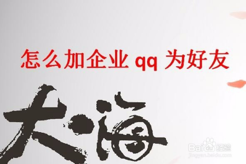 怎么加企业qq为好友