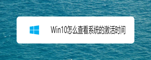 Win10怎么查看系统的激活时间