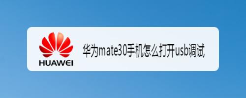华为mate30手机怎么打开usb调试