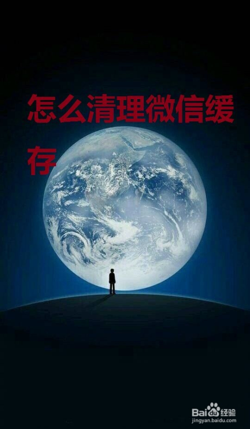 怎么清理微信缓存