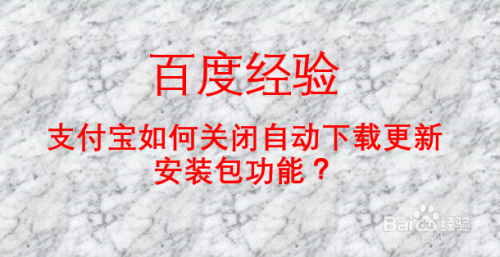 支付宝如何关闭自动下载更新安装包功能