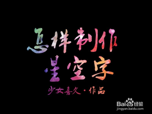 怎样利用美图秀秀制作漂亮的星空字