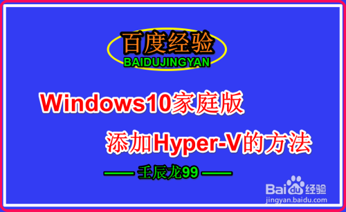 Windows10家庭版添加Hyper-V的方法