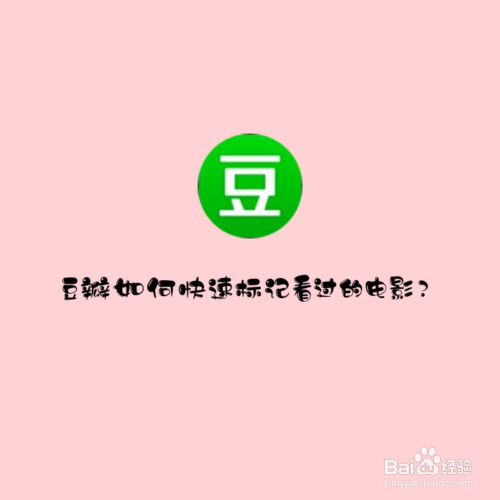 豆瓣如何快速标记看过的电影