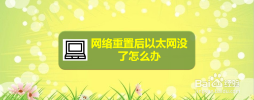 网络重置后以太网没了怎么办