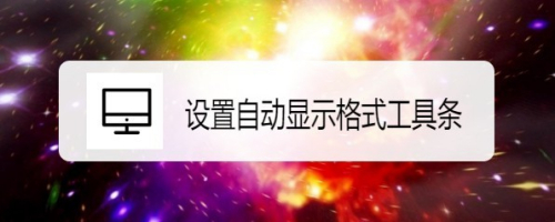 QQ邮箱怎么样设置自动显示格式工具条