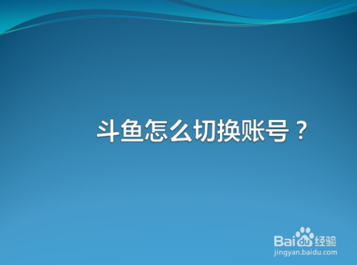 斗鱼怎么切换账号