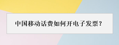 中国移动话费如何开电子发票