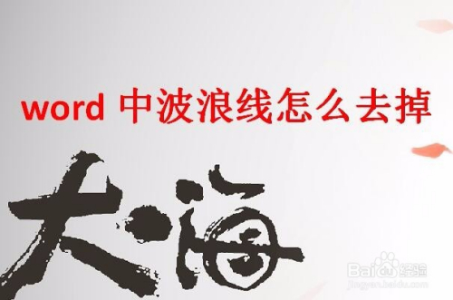 word中波浪线怎么去掉