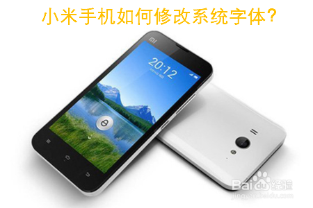 小米手机如何修改系统字体