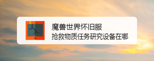魔兽世界怀旧服抢救物质任务研究设备在哪