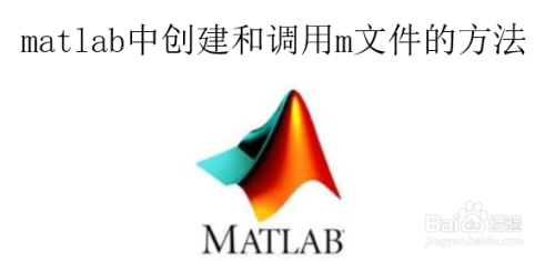 matlab中创建和调用m文件的方法
