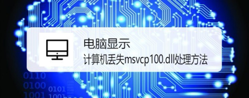 电脑显示计算机丢失msvcp100.dll处理方法