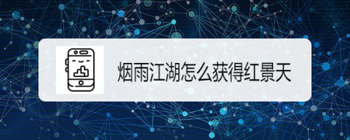 烟雨江湖怎么获得红景天
