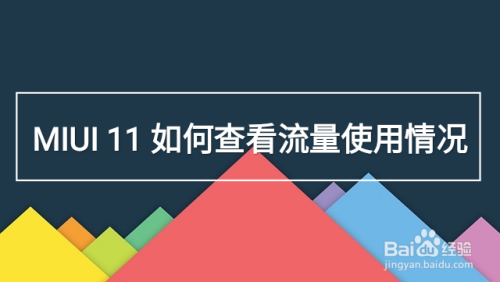 MIUI 11 如何查看流量使用情况