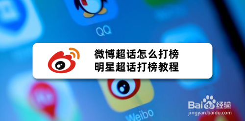 微博超话怎么打榜,明星超话打榜教程