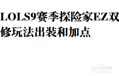 LOLS9赛季探险家EZ双修玩法出装和加点