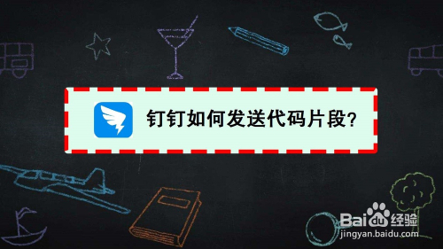 钉钉如何发送代码片段