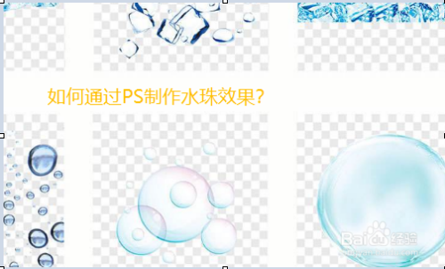 如何用PS制作水珠