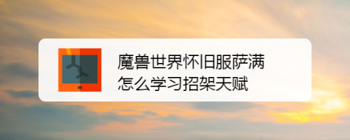 魔兽世界怀旧服萨满怎么学习招架天赋