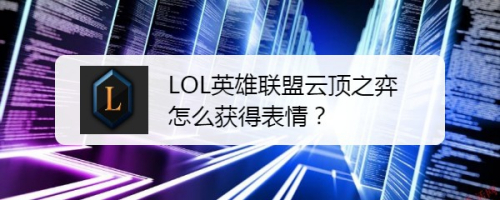 LOL英雄联盟云顶之弈怎么获得表情