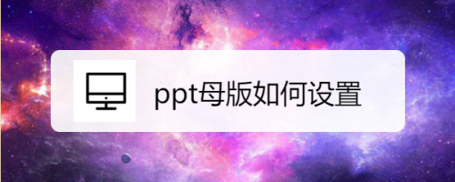 ppt母版如何设置
