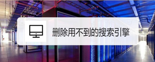 Firefox火狐浏览器怎么样删除用不到的搜索引擎