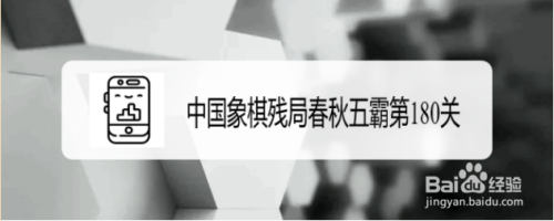 微信小游戏中国象棋残局春秋五霸第180关攻略