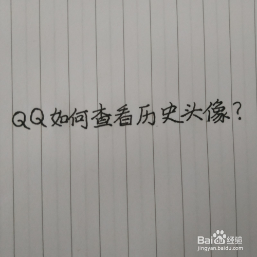 QQ如何查看历史头像