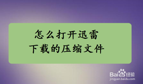 怎么打开迅雷下载的压缩文件