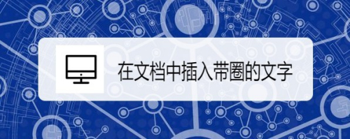 wps2019怎么样在文档中插入带圈的文字